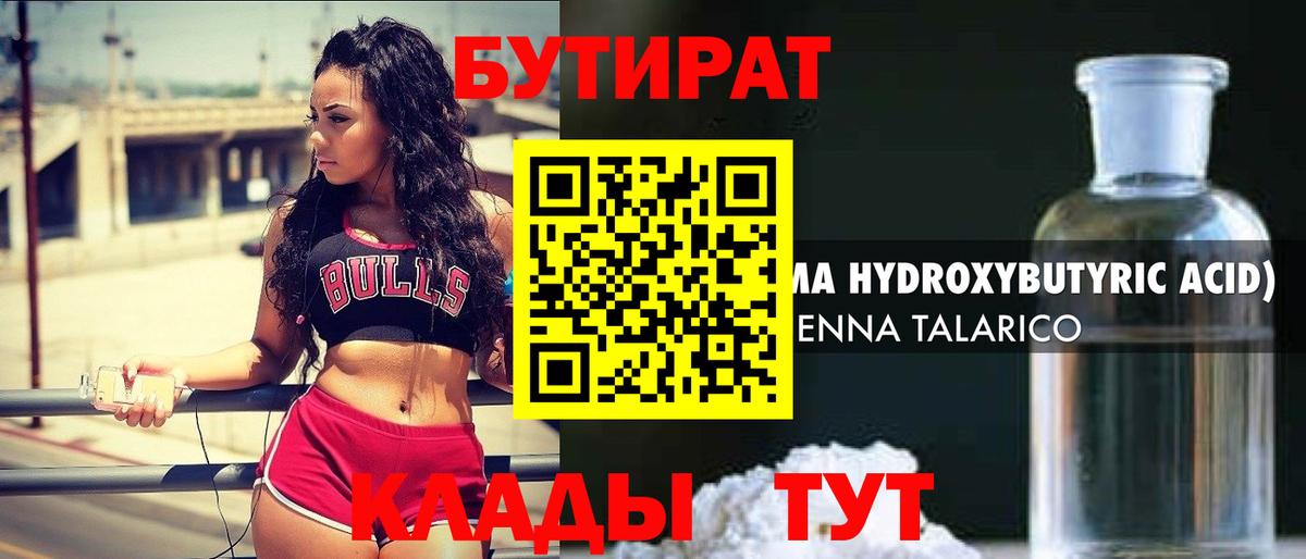 БУТИРАТ оксибутират  Вход с VPN  Белореченск 