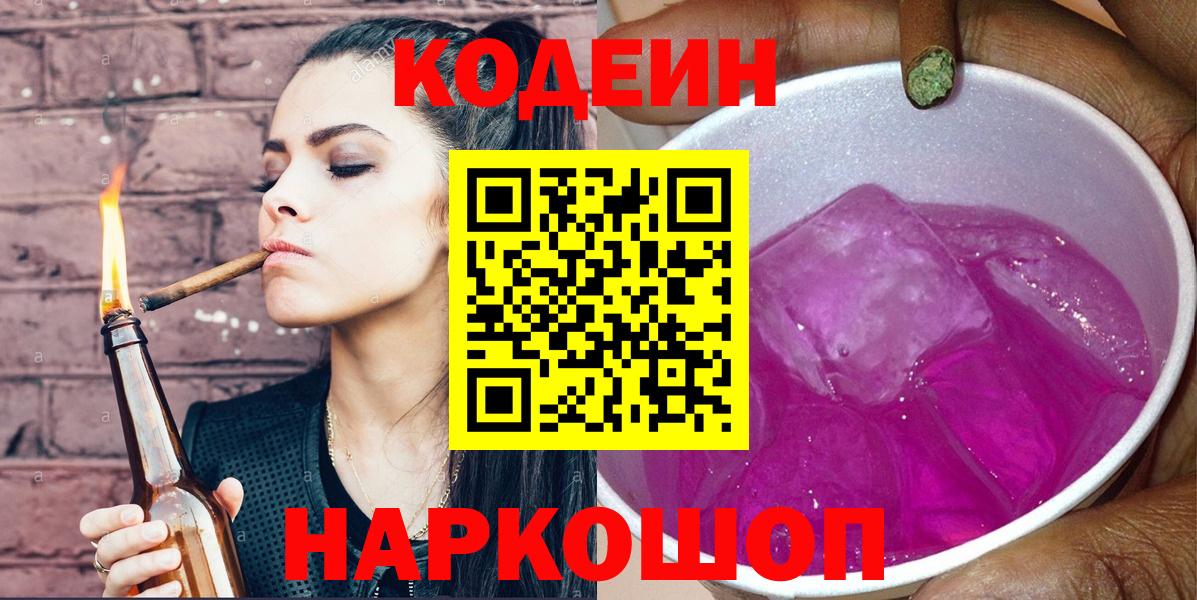 Кодеин напиток Lean (лин) Белореченск